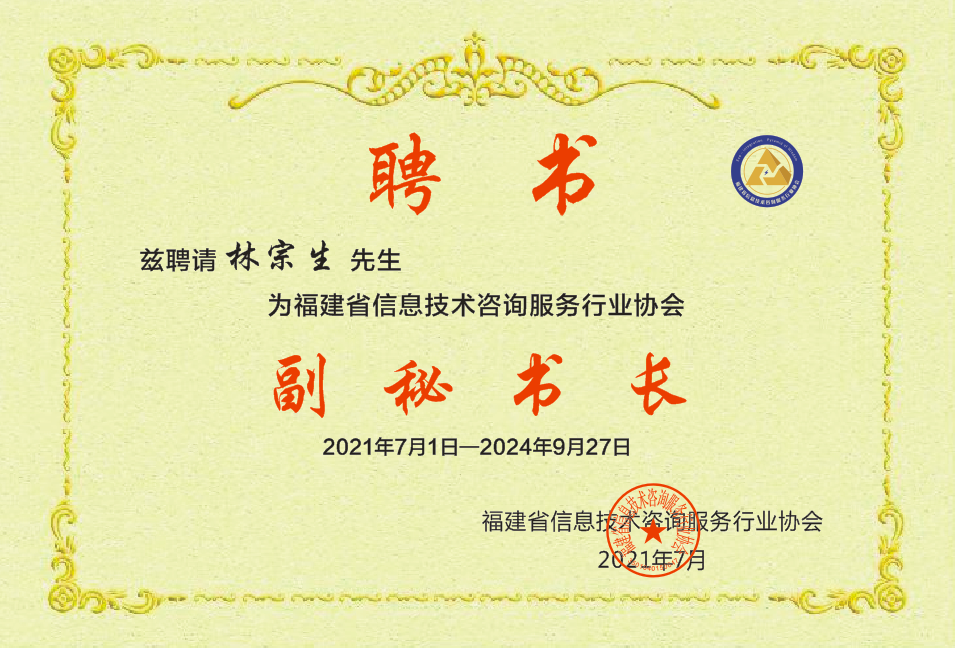 福建省信息技術(shù)咨詢(xún)服務(wù)行業(yè)協(xié)會(huì)關(guān)于任命副秘書(shū)長(zhǎng)的公告